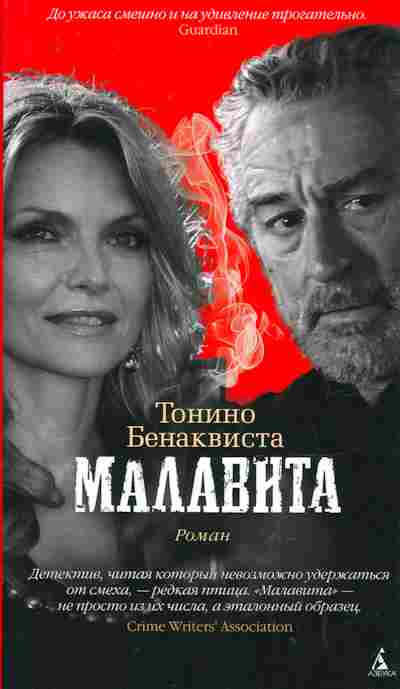 Книга Бенаквиста Т. Малавита, 11-8834, Баград.рф
